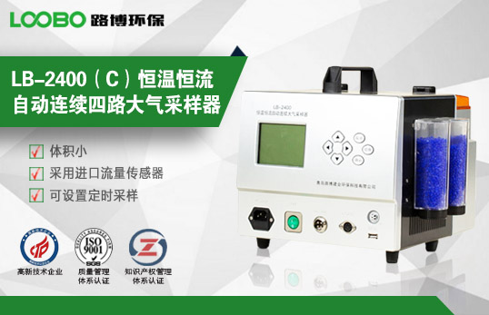 LB-2400（C）恒溫恒流自動連續(xù)四路大氣采樣器